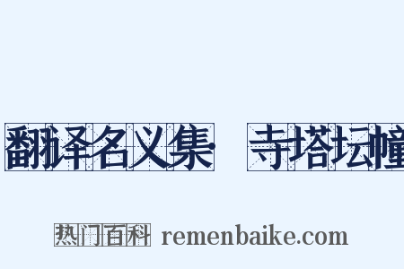 翻译名义集·寺塔坛幢是什么意思的图片